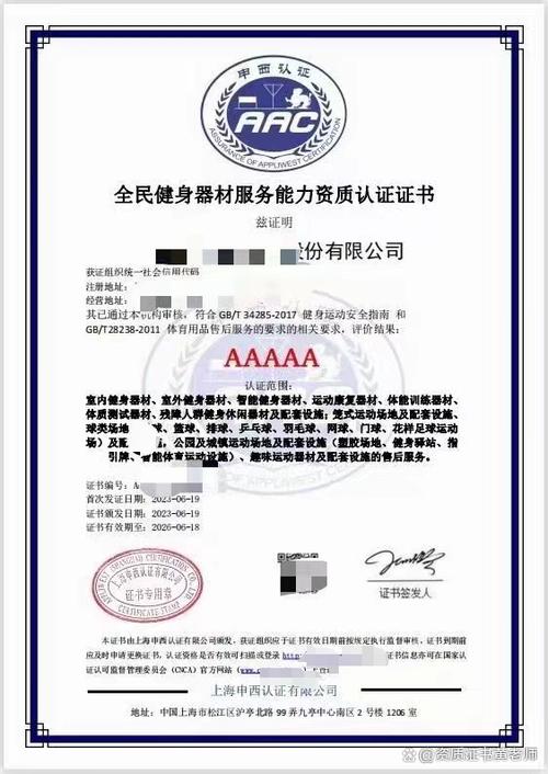 全民健身器材服務能力資質認證證書